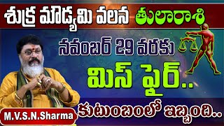 shukra moudyami effects on tula rasi  శుక్ర మౌడ్యమి వలన తులారాశి  tula rasi phalithalu  tula [upl. by Celinka]