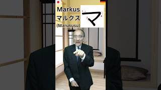 Mit der japanischen Schrift Katakana deutsche Namen lesen und schreiben lernen BeateMarkus shorts [upl. by Nosae710]