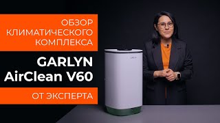 Подробный обзор климатического комплекса GARLYN AirClean V60 от технического эксперта [upl. by Macswan]