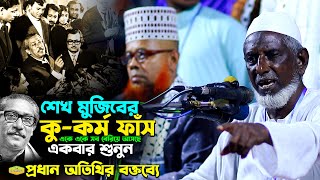 শেখ মুজিবের কুকর্ম ফাঁস একে একে সব বেরিয়ে আসছে একবার শুনুন প্রধান অতিথির বক্তব্যে Al Hikmah Tv Waz [upl. by Douville]