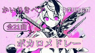 かいりきベア ボカロメドレー作業用BGM【全21曲】 [upl. by Colet79]