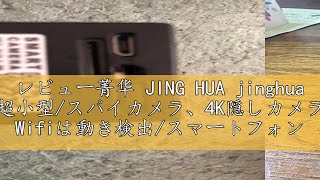 レビュー菁华 JING HUA jinghua 超小型スパイカメラ、4K隠しカメラ Wifiは動き検出スマートフォン連動自動ナイトビジョンビデオおよびオーディオ録音ができます。この小型ネットワ [upl. by Eivlys626]