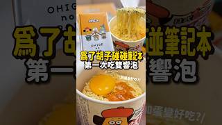 第一次吃雙響泡…鍋燒意麵口味大勝雞白湯 泡麵 [upl. by Gorges]