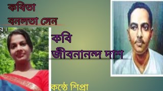 বনলতা সেন।। জীবনানন্দ দাশ।। bonolota sen।। jibanananda Das।। কন্ঠে শিপ্রা।। [upl. by Strait858]