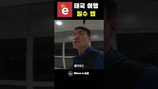 태국여행 태국여행 시 50할인 앱🔥꿀팁 여행 travel 태국 [upl. by Llesirg]