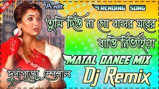 TumiDiyoNaGoBasorGhorerBattiNeviya Hard Bass Matal dance Durga Puja special djremix [upl. by Wenonah716]