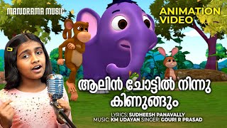 Aalinchottil Ninnukinungum  Animation Video  Sudheesh Panavally  K M Udayan  Gouri R Prasad [upl. by Van571]