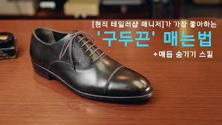 현직 테일러샵 매니저가 가장 좋아하는 구두끈 매는법매듭 숨기기 스킬ㅣHow To Lace amp Tie Dress Shoes [upl. by Aipmylo]