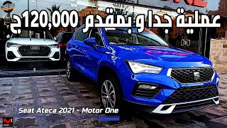 seat ateca 2021 تقرير شامل و بمقدم 120الف ج [upl. by Ahseenal]