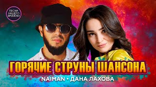 ГОРЯЧИЕ СТРУНЫ ШАНСОНА 🎸😎💖💃🔥 Дана Лахова NAIMAN и другие [upl. by Acinimod]