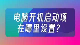 電腦開機啟動項在哪裡設置？電腦技巧 [upl. by Grous]