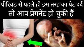 पीरियड से पहले हो इस तरह का पेट दर्द तो आप प्रेगनेंट हो चुकी हैं early pregnancy symptoms hindi [upl. by Chelton617]