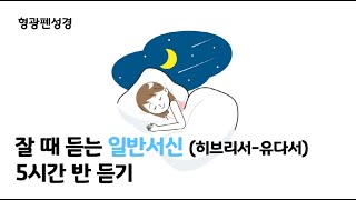 일반서신 히브리서유다서 5시간 반 듣기 [upl. by Ettenav]