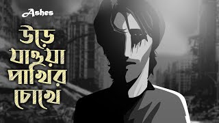 Urey Jawa Pakhir Chokhe উড়ে যাওয়া পাখির চোখে  Ashes  Official Animated Music Video [upl. by Alyakcm469]