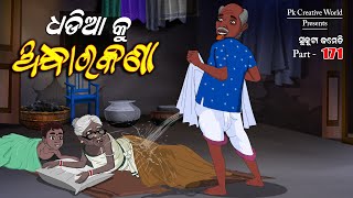 Dhadia ku Andharakana I sukuta comedy part  171 I Odia comedy I Cartoon jokes I Pk creative world [upl. by Arodaeht]