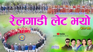 NEW DEUDA SONG 20232080  REL GADI LET BHAYO रेलगाडी लेट भयो By Purnakala bcPrakash Thapa [upl. by Anelrats]