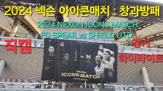 2024 넥슨 아이콘매치  창과방패2024 NEXON ICONS MATCH  FC SPEAR vs SHIELD UTD 직캠 [upl. by Nylatsirk]