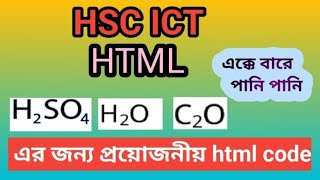 HSC ICT chapter 4 htmlপানির ও সালফিউরিক এসিডের html codehsc ict htm basic [upl. by Rumit]