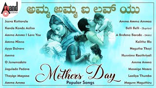 Amma Amma I Love You Mothers Day Popular Songs  Kannada Movies Selected Songs  anandaudiokannada [upl. by Yeruoc174]