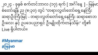 Myanmar မြန်မာ 17092024 quotဆရာဦးကြီးမြင့်  ဆရာစောဘဦးလေး amp ဦးမျိုးထိုက်တန်သိန်းquot တို့၏ Live Part 1 [upl. by Leann]