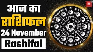 आज का राशिफल  Aajkarashifal  24 November Rashifal  TodayHoroscope [upl. by Helyn]