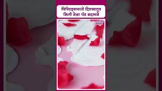 Periods Health Care Tips  पिरियड्समध्ये दिवसातून किती वेळा पॅड बदलावे [upl. by Nivi198]