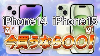 iPhone14とiPhone15の違いを徹底解説！どっちがいいかを比較 [upl. by Jerz]