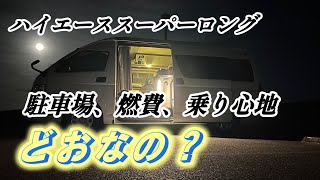 トイファクトリーのベース車両のハイエーススーパーロングハイルーフって実際どうなの運転、駐車場、乗り心地、燃費など2年乗ってみた感想を語ってみる、購入検討中で不安な方はレンタカーでのお試しをお勧めします [upl. by Noland]