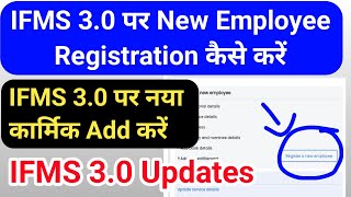 IFMS 30 पर New Employee Registration कैसे करें  Add New Employee IFMS 30 6 तरह की जानकारी Update [upl. by Ellehcirt793]