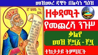 መዝሙረ ዳዊት በልሳነ ግዕዝ የመጨረሻ ክፍል መዝ ፻፵፩፻፶ቃልየ mezmure dawit geez kalye Enqopazion21 [upl. by Carmena]