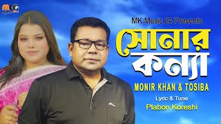 সোনার কন্যা । Sonar Konna । Monir Khan amp Tosiba । New Bangla Song 2023 [upl. by Elyssa]