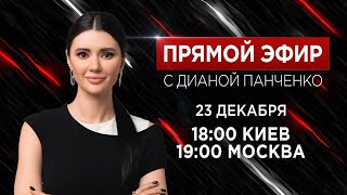 Прямой эфир с Дианой Панченко Про Путина мобилизацию и чего ждать от 2024 ПанченкоЭфир [upl. by Mackay388]