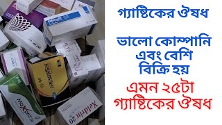 ভালো কোম্পানি এবং বেশি বিক্রি হয় এমন ২৫টা গ্যাস্ট্রিকের ঔষধের নাম জানুন এক ভিডিওতেMedicine review [upl. by Lewls]