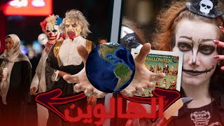 الهالوين 🎃 القصة المخفية وراء الاحتفال الغامض [upl. by Gabrila]