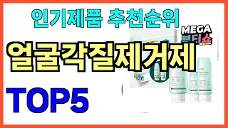 인기 많은 얼굴각질제거제 TOP5 [upl. by Ahsima425]