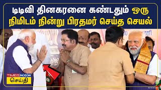 டிடிவி தினகரனை கண்டதும் ஒரு நிமிடம் நின்று பிரதமர் மோடி செய்த செயல்  TTV Dhinakaran  PM Modi  BJP [upl. by Occor]