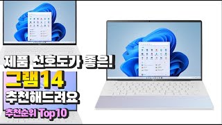 그램14 이거 하나면 끝 2023년 역대급 가성비 인기있는 베스트 Top10 리뷰 [upl. by Oliric986]