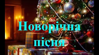 НМай  Новорічна пісня за вікном падають сніжинки плюс зі словами [upl. by Calysta]