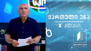 ქართული X კლასი  იოანე საბანისძე  „აბო თბილელის წამება’’ გაკვეთილი I ტელესკოლა [upl. by Wilder]