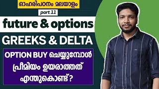 എന്തുകൊണ്ടാണ് പ്രീമിയം കൂടാത്തത്  option greeks malayalam  stock market malayalam [upl. by Eile]