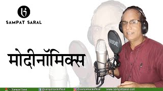 MODINOMICS II मोदीनॉमिक्स II SAMPAT SARAL LATEST AUDIO BLOG [upl. by Antipas]