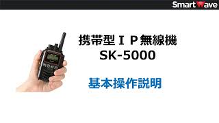 「スピーカーマイクの接続について」携帯型ＩＰ無線機 SK5000 基本操作説明 [upl. by Bartolemo]