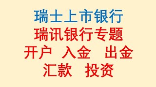 瑞讯银行专题  瑞士上市银行  在线开户  入金  出金  汇款  投资！Swissquote Bank [upl. by Dnalram59]