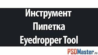 Инструменты фотошоп  Пипетка Eyedropper Tool [upl. by Eat424]