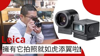 Leica Visoflex I及II 電子觀景器 操作及運用在M10 M11相機上 [upl. by Marchak]