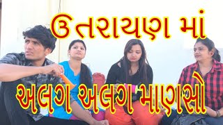 ઉતરાયણ માં અલગ અલગ માણસો  dhaval domadiya [upl. by Elsinore691]