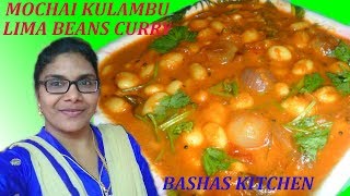 Mochai kulambu in tamilMochai kulambu seivathu eppadiHigh protein bean recipesLima bean curry [upl. by Leikeze995]