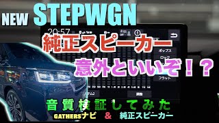 新型ステップワゴンの純正スピーカーが予想以上に良い！ [upl. by Nahtam181]