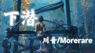 下潜  川青Morerare『总煽情的很 突然 询问路人要观后感』动态歌词 [upl. by Bittner]