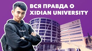 Как проходит учеба в Xidian University IFP  Отабек Ахмедов [upl. by Vitalis]